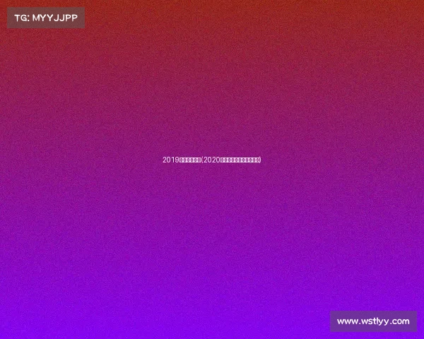 2019山东业余赛事(2020山东省业余足球超级联赛)