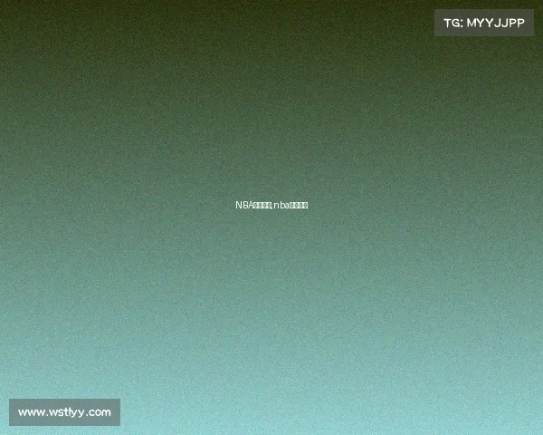 NBA赛事百科,nba赛事科普