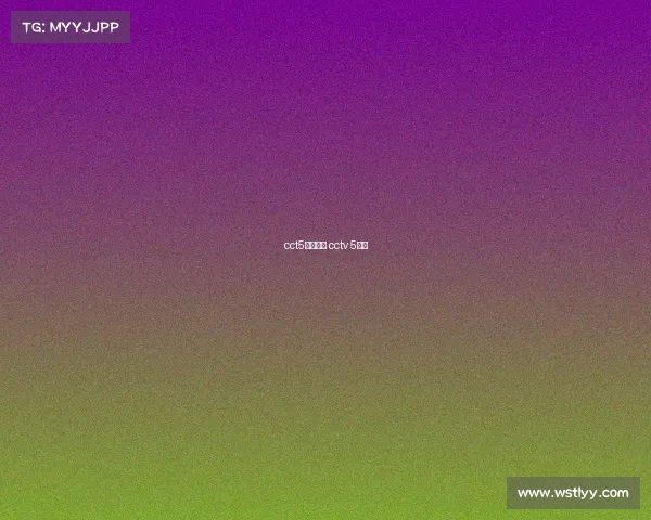 cct5赛事频道 cctv 5比赛